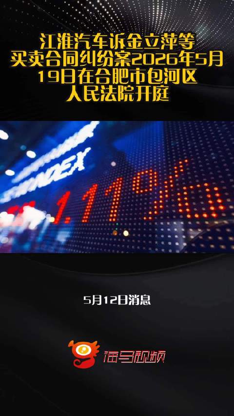 江淮汽车诉金立萍等买卖合同纠纷案2026年5月19日在合肥市包河区人民法院开庭