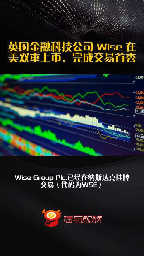 英国金融科技公司 Wise 在美双重上市，完成交易首秀