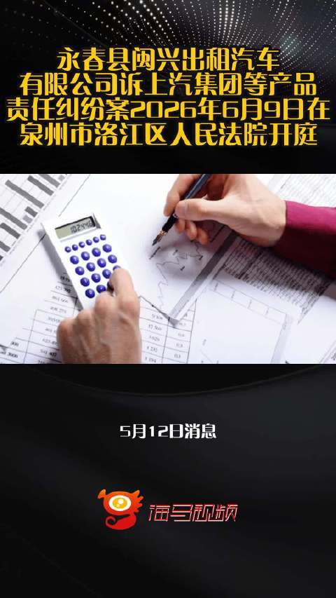 永春县闽兴出租汽车有限公司诉上汽集团等产品责任纠纷案2026年6月9日在泉州市洛江区人民法院开庭