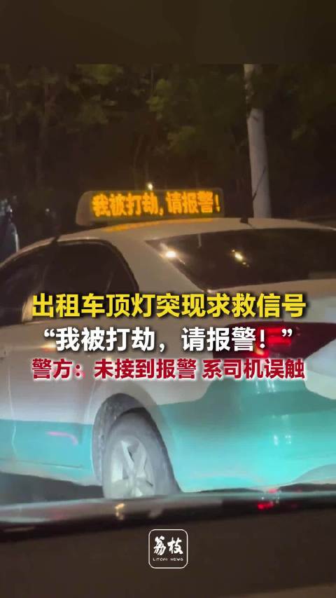 出租车顶灯现我被打劫请报警警方回应出租车顶灯发求救文字