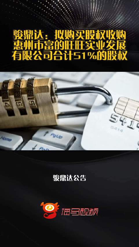 骏鼎达：拟购买股权收购惠州市富的旺旺实业发展有限公司合计51%的股权