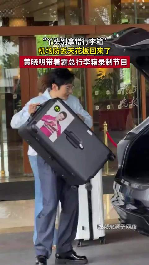 黄晓明行李箱贴自己表情包