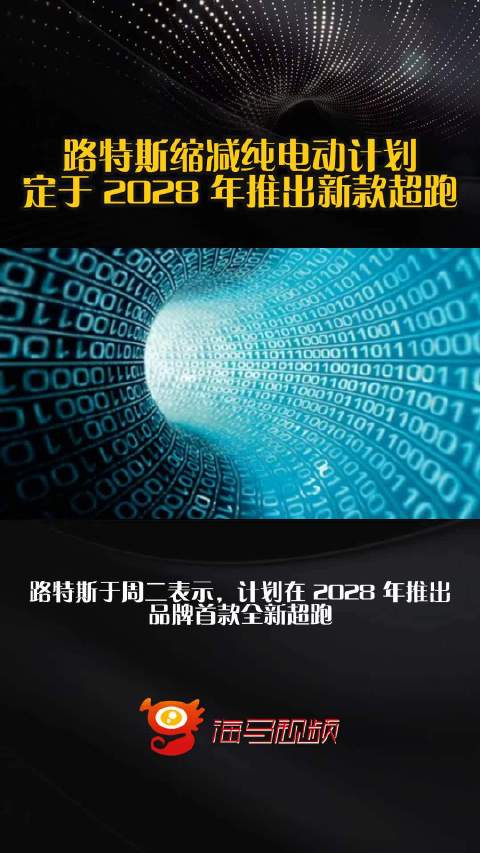 路特斯缩减纯电动计划，定于 2028 年推出新款超跑