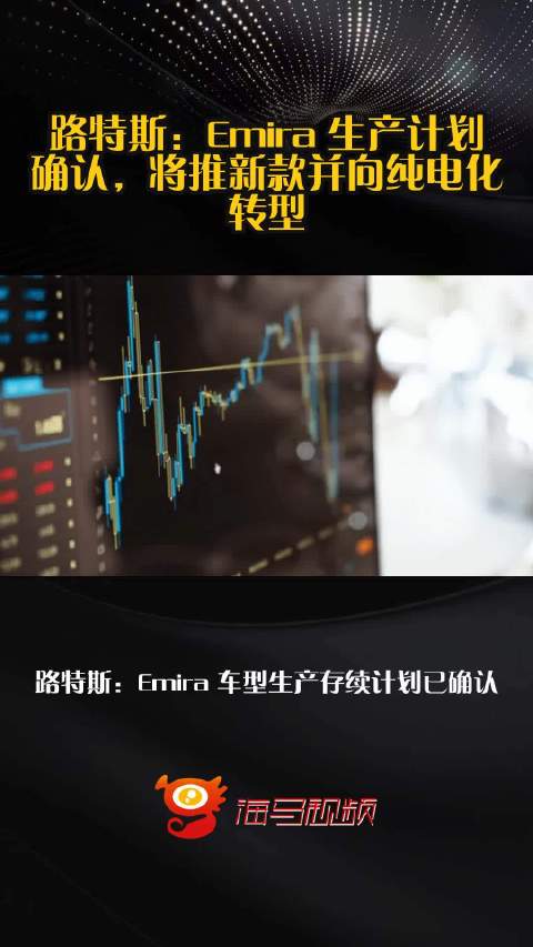 路特斯：Emira 生产计划确认，将推新款并向纯电化转型
