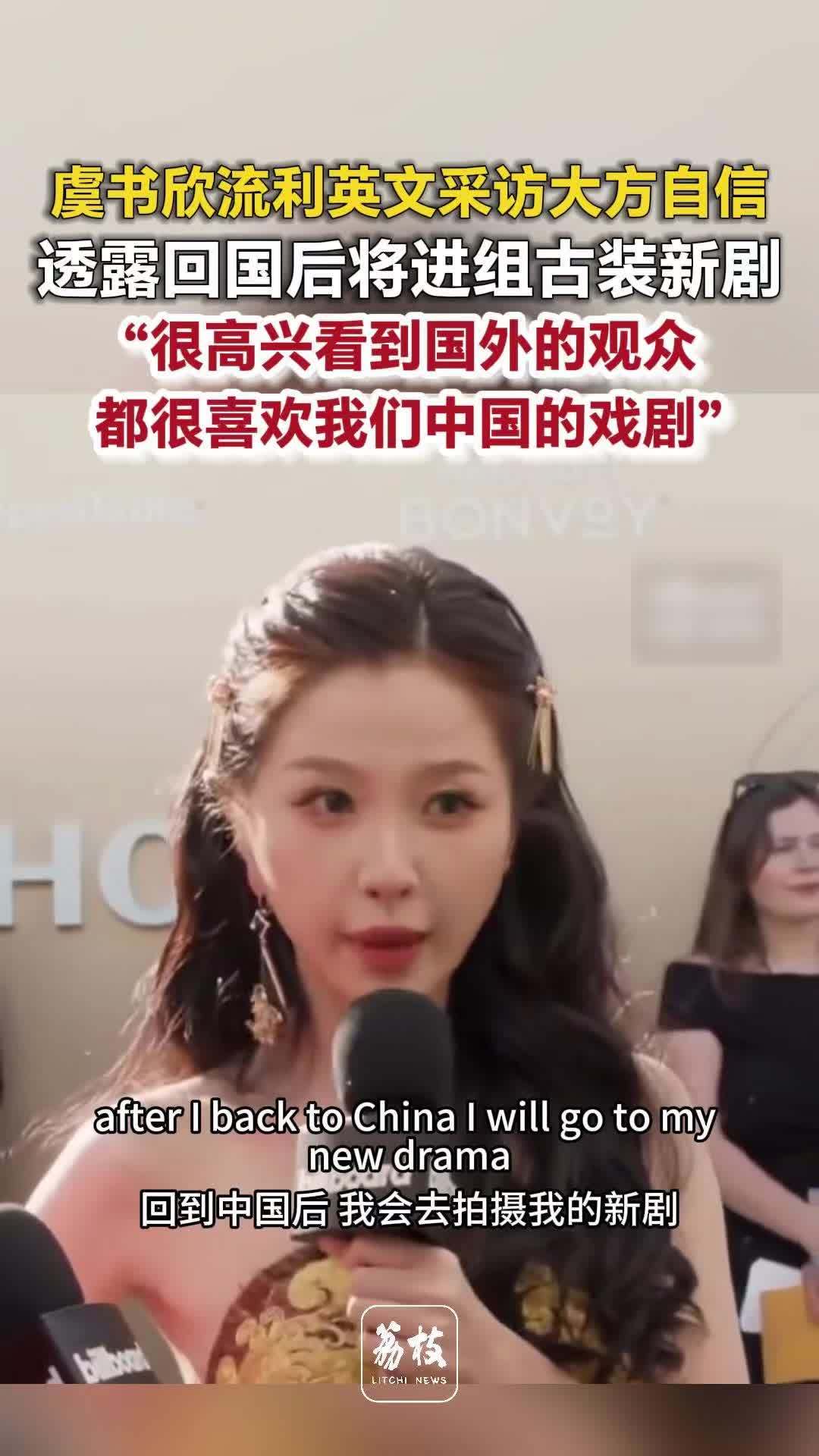 虞书欣流利英文采访大方自信 虞书欣感慨国产剧海外影响力提升