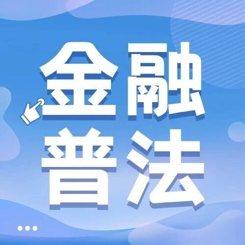核心价值观“五融入”｜金融普法：短期运营快速崩盘：一起非法吸存案揭示“庞氏骗局”6个月生命周期