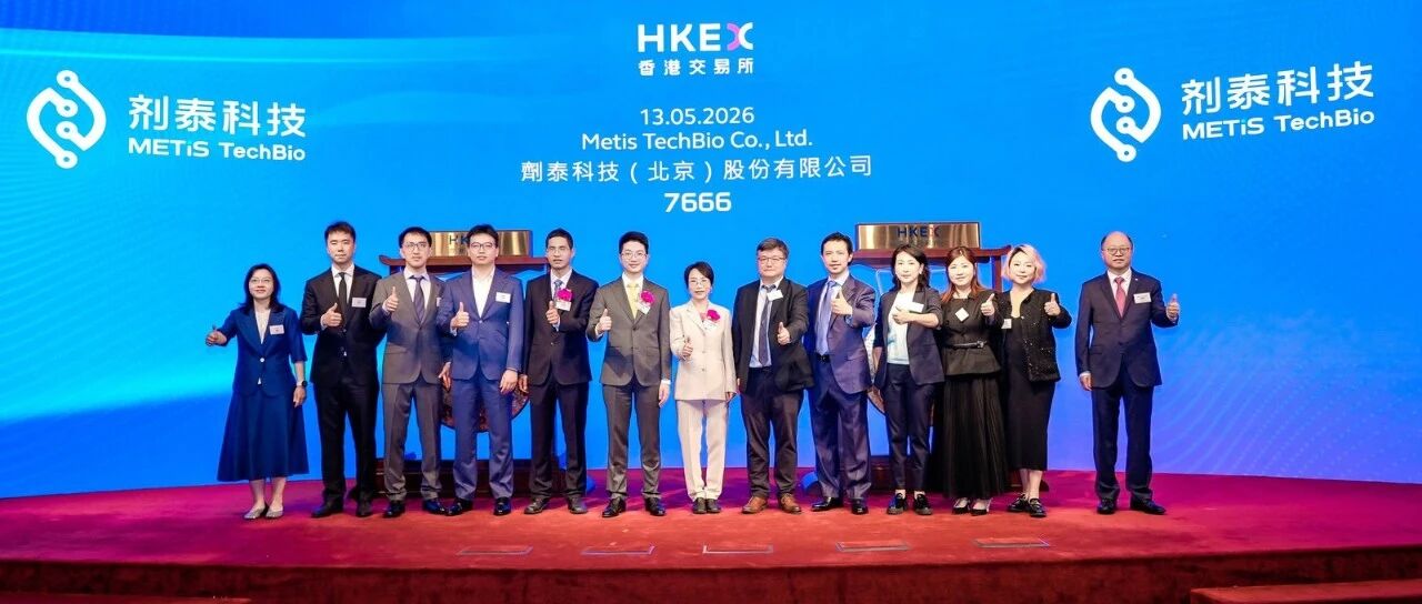 剂泰科技登陆港交所：“AI药物递送第一股”挂牌，港股AI制药版图再落一子