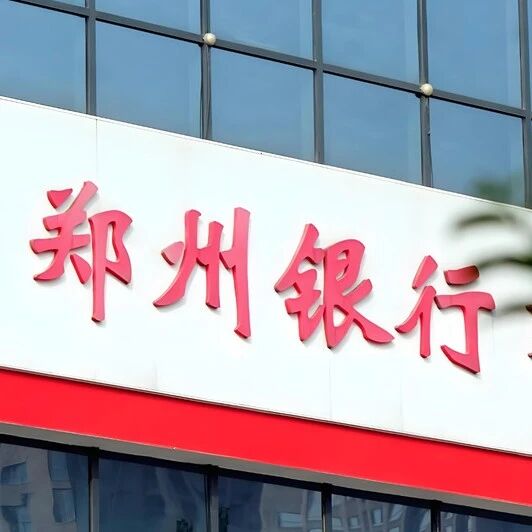 郑州银行“零分红”实为自保？核心一级资本充足率跌至8.3%，天风证券警示334%不良偏离风险