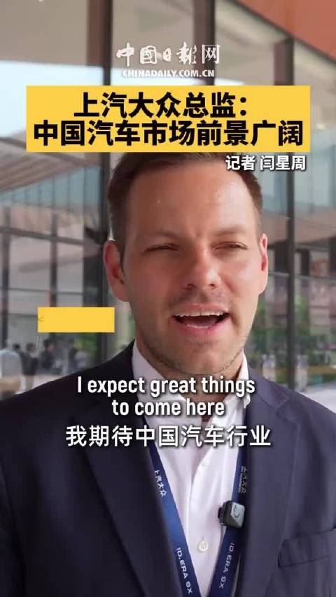 上汽大众总监：中国汽车市场前景广阔