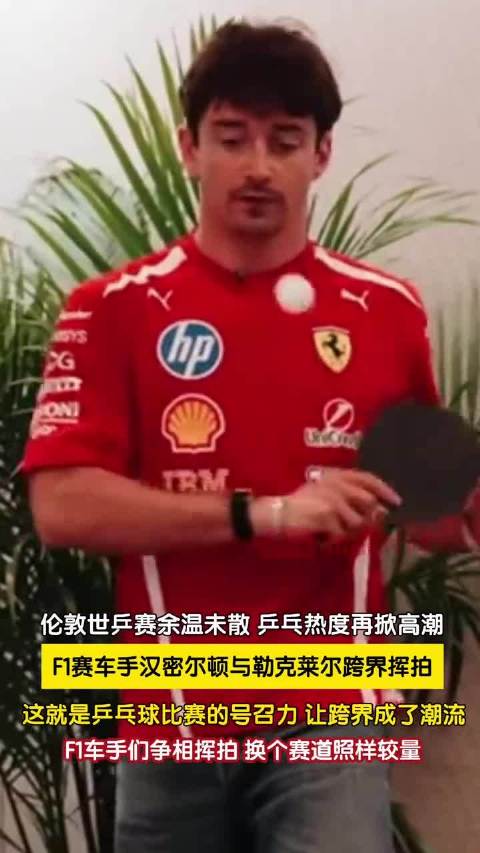 F1车手换赛道打乒乓