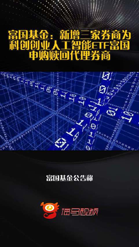 富国基金：新增三家券商为科创创业人工智能ETF富国申购赎回代理券商
