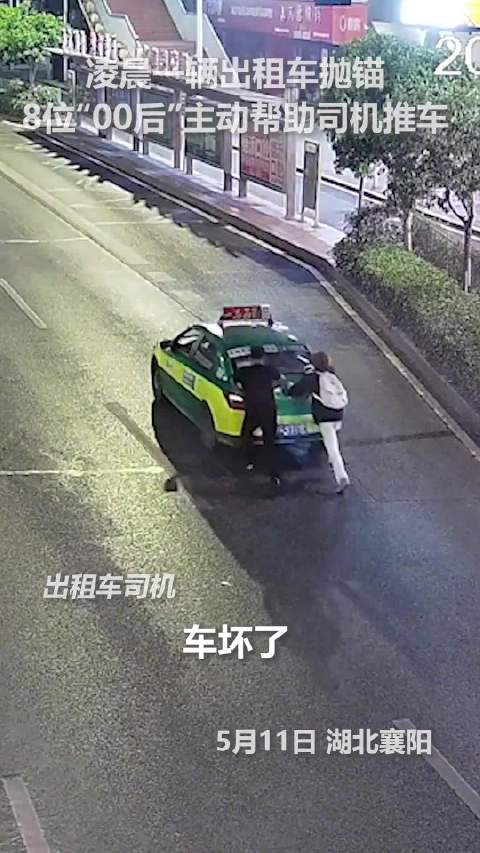 点赞！出租车抛锚8位00后帮推车5公里