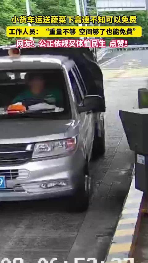 小货车运蔬菜下高速免费，工作人员详解免费标准