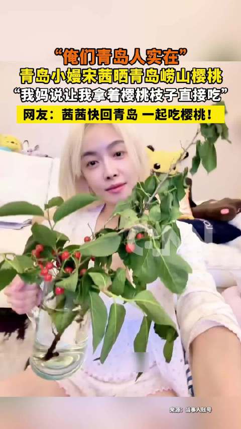 宋茜晒母亲采摘崂山樱桃视频，直呼好吃
