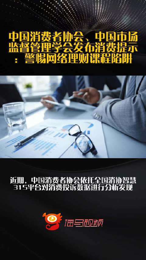中国消费者协会、中国市场监督管理学会发布消费提示：警惕网络理财课程陷阱