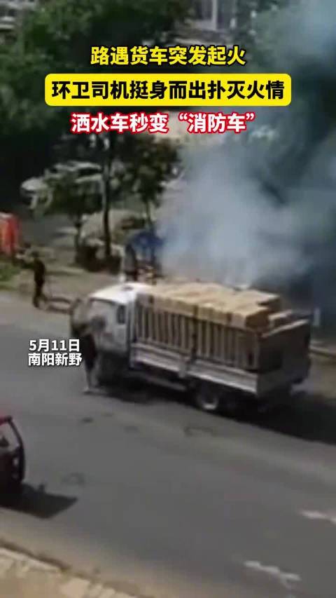 南阳货车起火洒水车秒变消防车