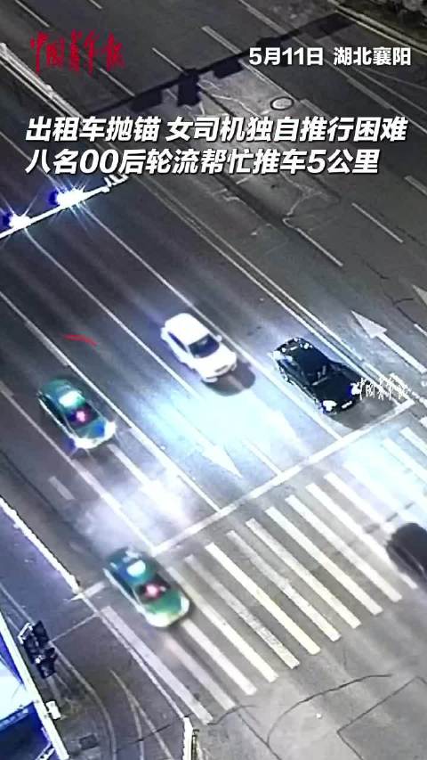 出租车凌晨抛锚，八名00后轮流帮女司机推车5公里