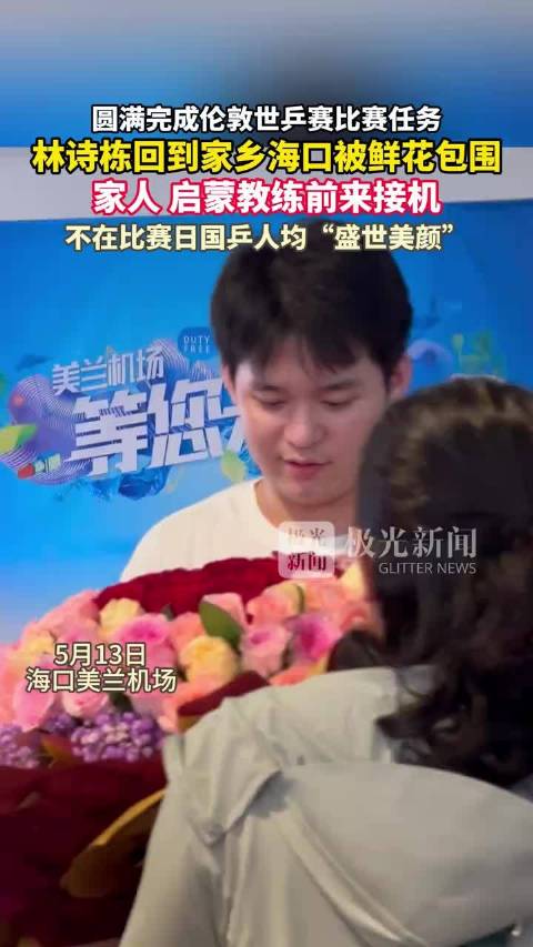 林诗栋回到海口被鲜花包围