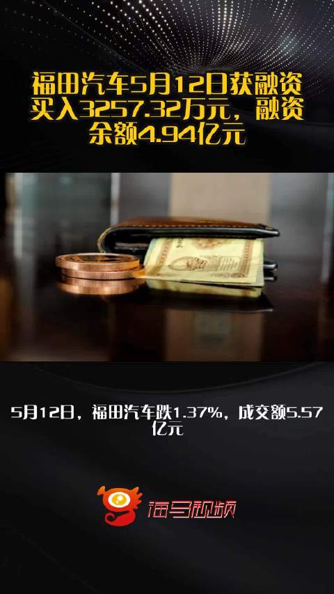 福田汽车5月12日获融资买入3257.32万元，融资余额4.94亿元