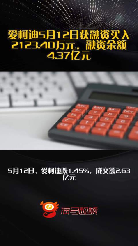 爱柯迪5月12日获融资买入2123.40万元，融资余额4.37亿元