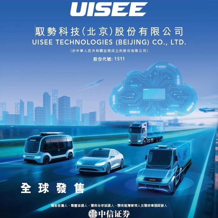 驭势科技启动港股招股：18C特专科技公司冲刺上市，机场L4自动驾驶市占率达90.5%