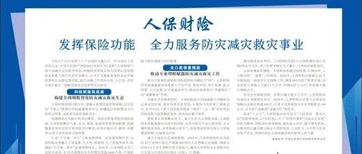 人保财险：发挥保险功能 全力服务防灾减灾救灾事业
