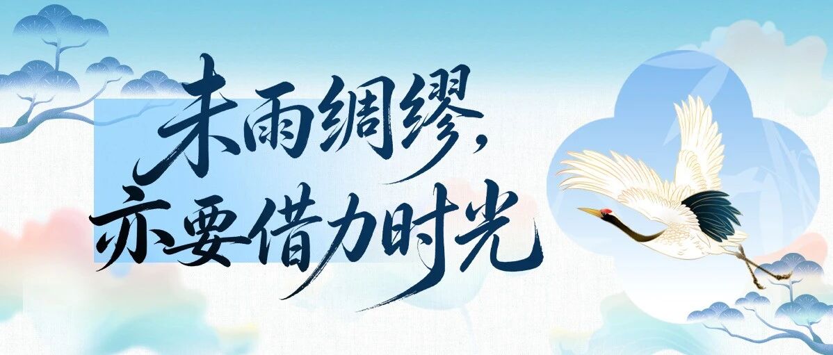 岁悦计划丨未雨绸缪，亦要借力时光