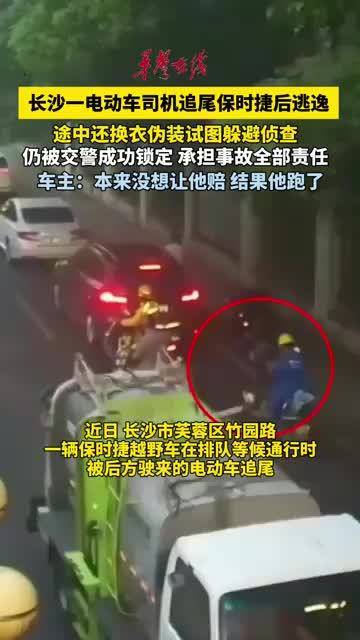 长沙一电动车司机追尾保时捷后逃逸，换衣伪装仍被交警查获