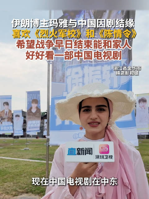 伊朗博主玛雅与中国因剧结缘 喜欢《烈火军校》和《陈情令》 希望战争早日结束能和家人 好好看一部中国电视剧