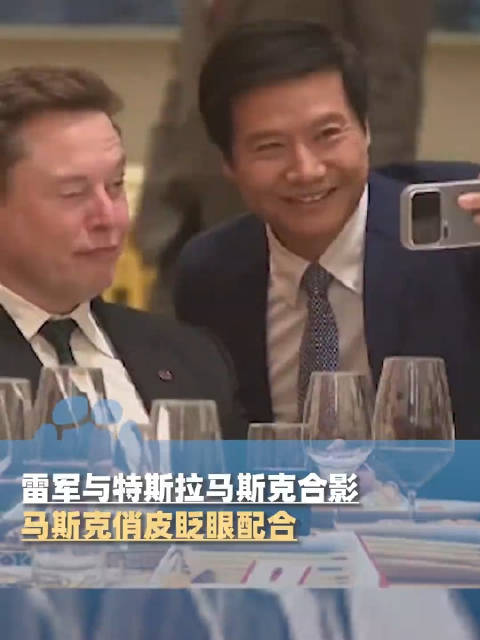 马斯克俏皮眨眼配合雷军合影