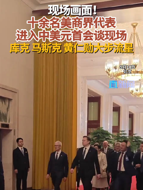 现场画面！十余名美商界代表进入 中美元首会谈现场 库克 马斯克 黄仁勋大步流星