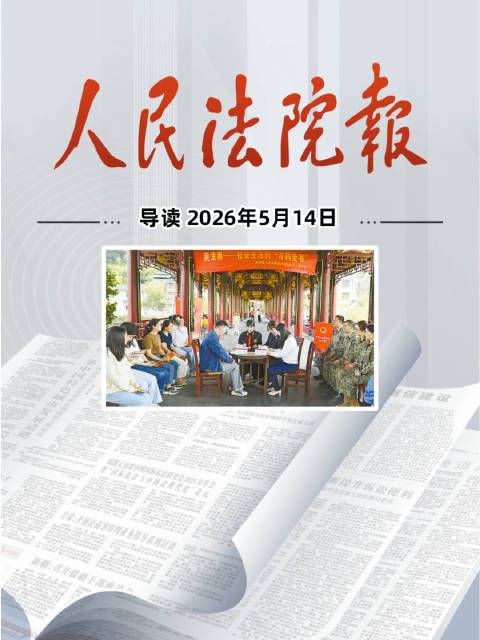 2026年5月14日《人民法院报》重点导读