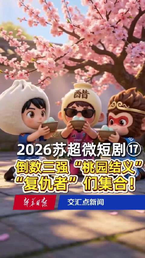 苏超倒数三强“桃园结义”，“复仇者”们集合！