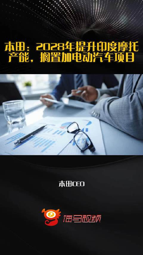 本田：2028年提升印度摩托产能，搁置加电动汽车项目
