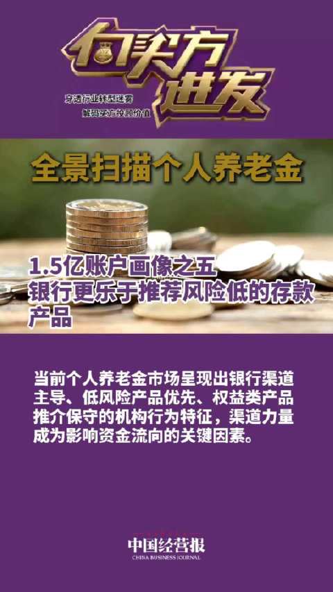 买方投顾丨全景扫描个人养老金1.5亿账户画像之五：银行更乐于推荐风险低的存款产品