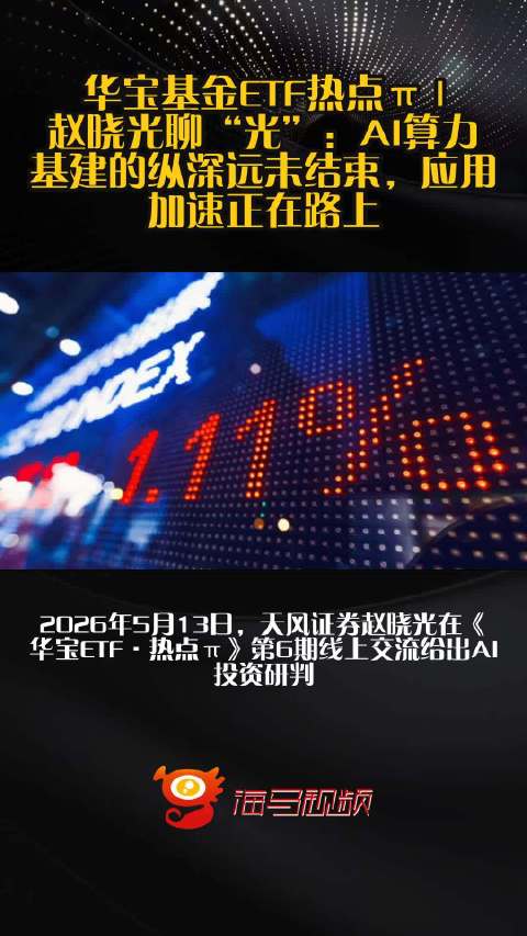 华宝基金ETF热点π | 赵晓光聊“光”：AI算力基建的纵深远未结束，应用加速正在路上