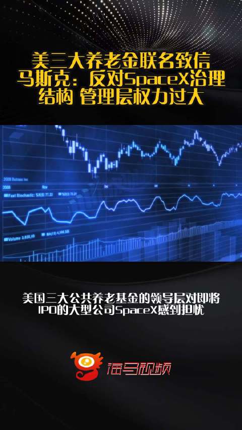 美三大养老金联名致信马斯克：反对SpaceX治理结构 管理层权力过大