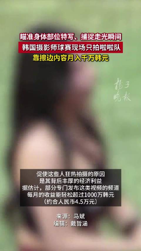 韩国赛场大尺度饭拍女啦啦队员身体 韩摄影师拍女啦啦队员走光月入千万