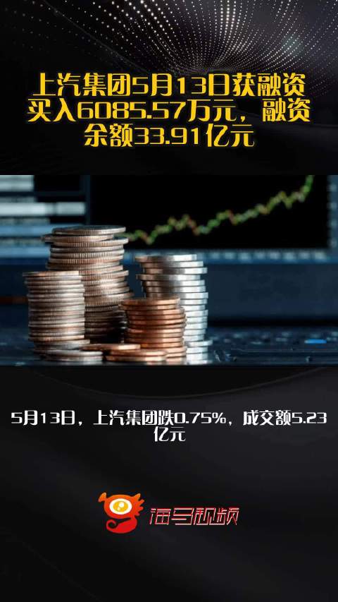 上汽集团5月13日获融资买入6085.57万元，融资余额33.91亿元