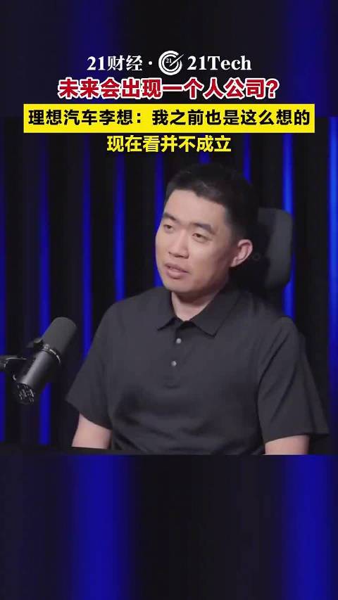 李想称一人公司想法不成立