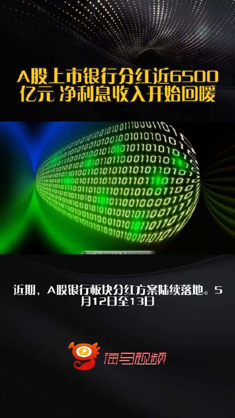 A股上市银行分红近6500亿元 净利息收入开始回暖
