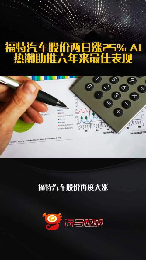 福特汽车股价两日涨25% AI热潮助推六年来最佳表现