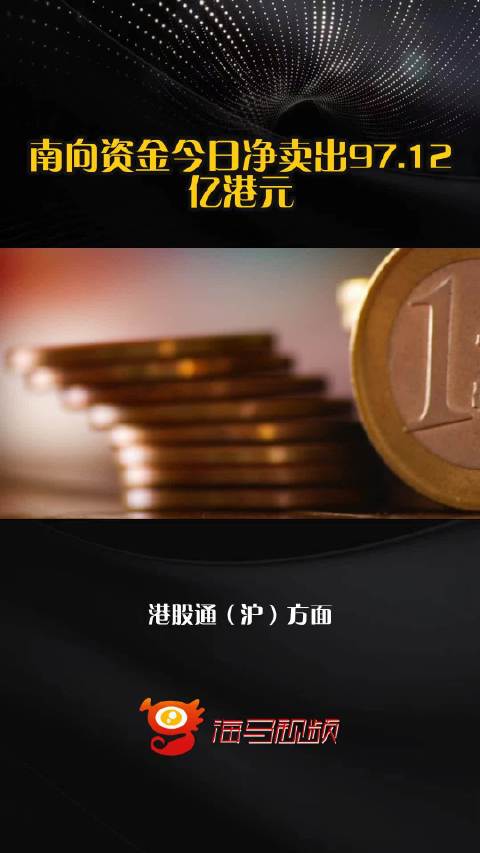 南向资金今日净卖出97.12亿港元