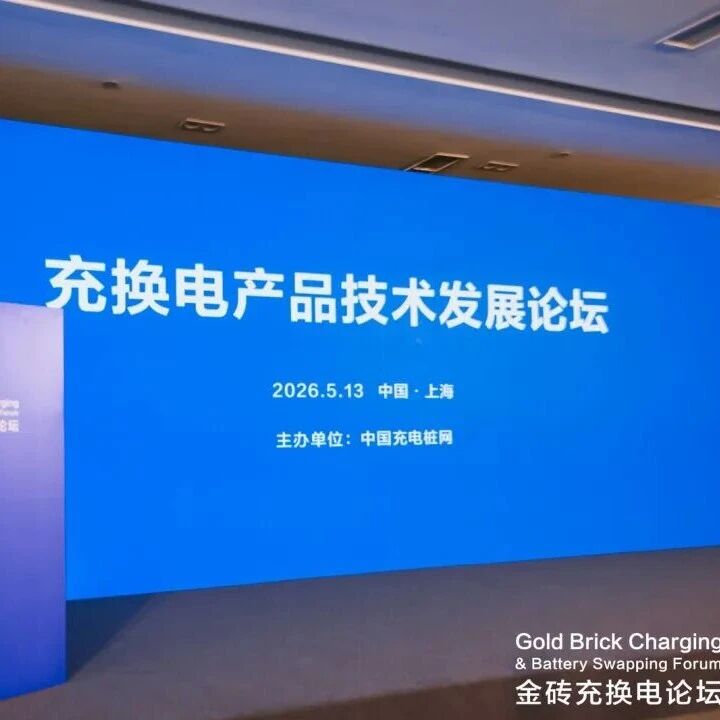 聚焦超充，智联生态 | 充换电产品技术发展论坛顺利召开