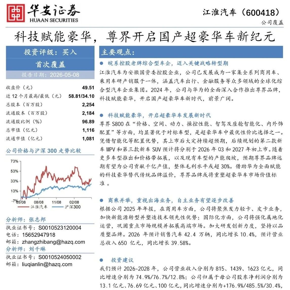 【27页】2026年江淮汽车首次覆盖报告：科技赋能豪华，尊界开启国产超豪华车新纪元（附PDF文件下载）