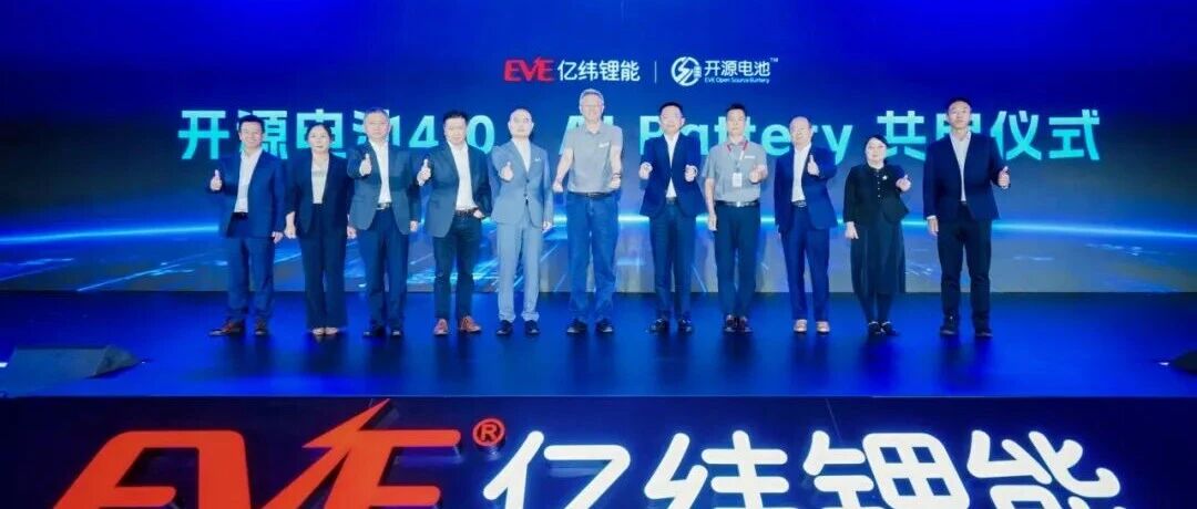 开源电池4.0 AI Battery发布 | 亿纬锂能第二届商用车电池科技日圆满举行