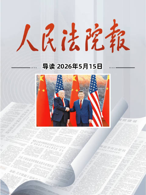2026年5月15日《人民法院报》重点导读