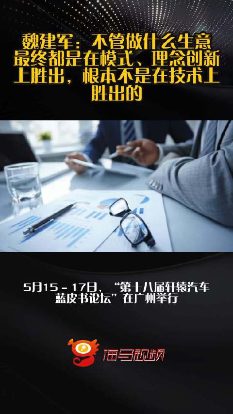 魏建军：不管做什么生意最终都是在模式、理念创新上胜出，根本不是在技术上胜出的