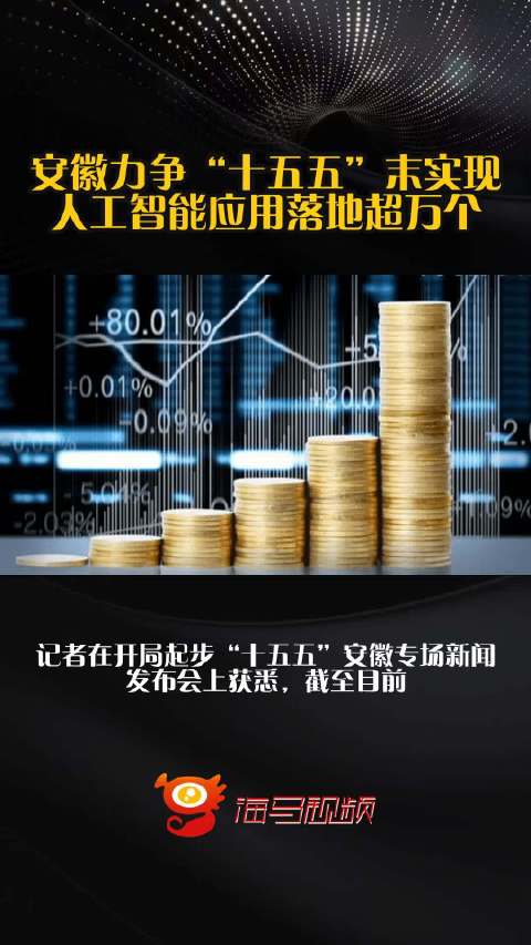 安徽力争“十五五”末实现人工智能应用落地超万个