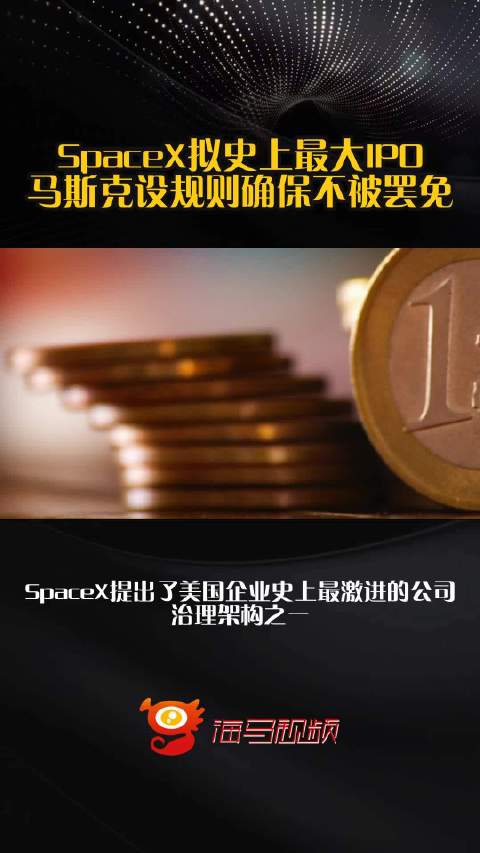 SpaceX拟史上最大IPO 马斯克设规则确保不被罢免